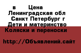 ROAN Marita Prestige (3 в 1) › Цена ­ 15 000 - Ленинградская обл., Санкт-Петербург г. Дети и материнство » Коляски и переноски   